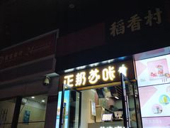 门面-正邦苏咔酸奶·鲜果茶(合肥百脑汇店)