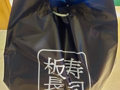 -板长寿司(ION店)