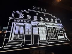 -牛街清真满恒記(平安里西大街店)