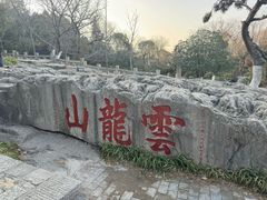 -云龙山
