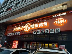 -鸣记脆皮烤鱼·海鲜烤鱼(三八广场店)