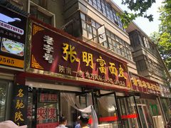 门面-张明富面皮店(东大街店)