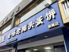 -金杨老摊头蛋饼(金口路店)