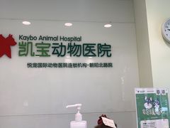 -悦宠凯宝动物医院·牙科·皮肤科(朝阳北路店)