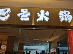 -巴邑火锅·鲜切牛肉(萧山银隆店)