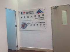 -广州法语联盟(瑞福大厦店)