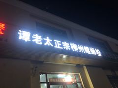 门面-谭老太正宗柳州螺狮粉(家和花园店)