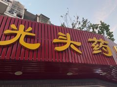 -光头药膳鸡(莱茵小镇店)