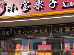 -天津小三宝栗子店(黄海路店)