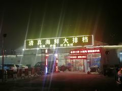 -清真海鲜大排档(原芥园道店)