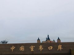 -室韦口岸