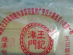 -老王记糕干(养鱼池路店)