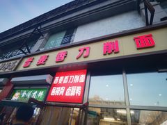 -晋麦香刀削面(光彩路店)