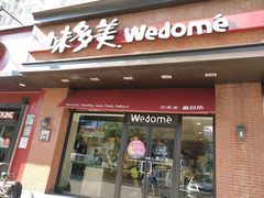 门面-味多美蛋糕(阜成门店)