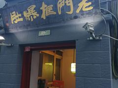 门面-老门框爆肚涮肉(金宝街店)