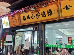 -清真馬峰小炒泡饃