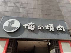 -俺的焼肉(銀座9丁目店)