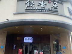 -飶香居(省博物馆店)