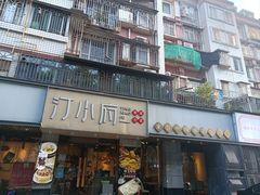 -汀小府·福建客家菜(鼓山沃尔玛店)