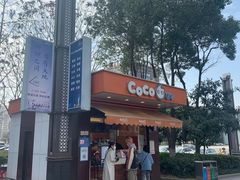 -CoCo都可(光谷天地店)