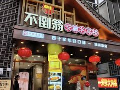-不倒翁·安徽名菜楼(步行街店)