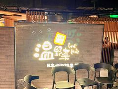 -温野菜涮涮锅(西单大悦城店)