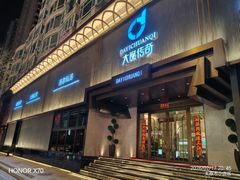 -大逸传奇·足道SPA(天美店)