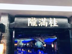 门面-桂满陇-西湖船宴(西单大悦城店)