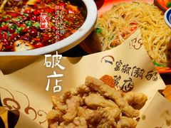 -破三川·新川菜(静安大融城店)