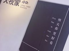 -大视家眼镜(园区星海店)