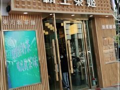 门面-霸王茶姬(五一路店)