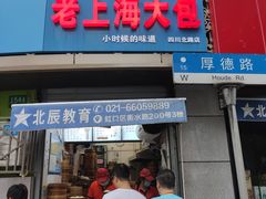 门面-老上海大包(四川北路店)