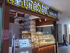 -君之狮子山·轻糖烘焙(开元Mini店)