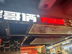 -胖哥俩肉蟹煲(梅溪步步高店)