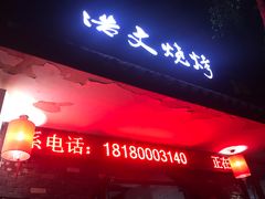 门面-浩文烧烤