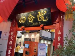 -四合院(黔灵西路店)
