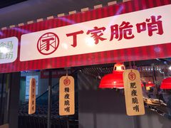 门面-丁家脆哨(民生路店)