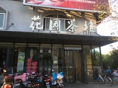 门面-花园茶楼(兴城西路店)