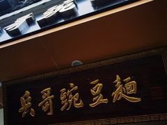 -兵哥豌豆面(青华店)