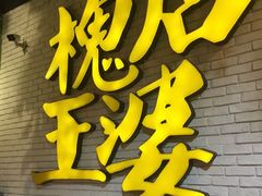 门面-槐店王婆大虾(开发区店)