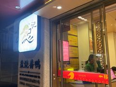 -忠记姜母鸭