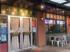 门面-小龍鳳餐室(番禺路店)