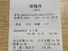 -珍糕兴(三林店)