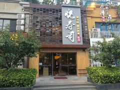 门面-晓寿司·精致料理(绿地店)