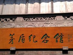 -乌镇东栅景区-茅盾故居