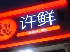 门面-郭记小街麻辣烫(虎坊路店)