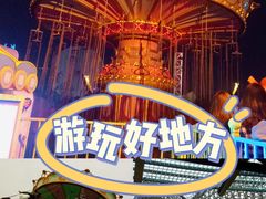-成都欢乐谷