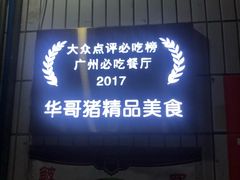 -华哥新鲜猪精品美食
