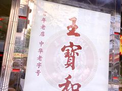 -王宝和酒家(黄浦店)