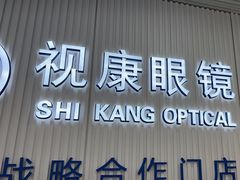 -视康眼镜·蔡司授权店(同乐路广州眼镜城店)
